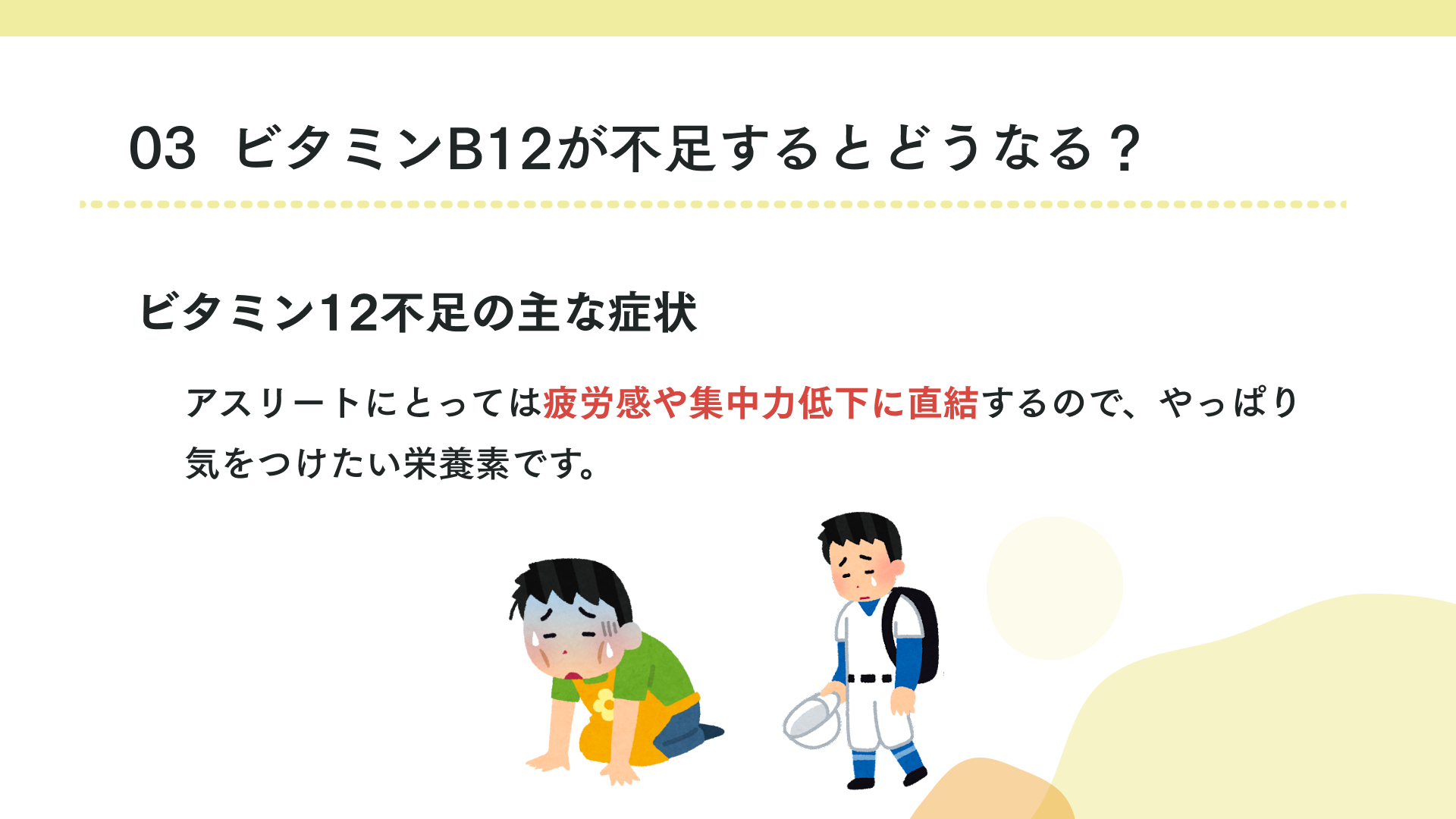 不足するとどうなる？