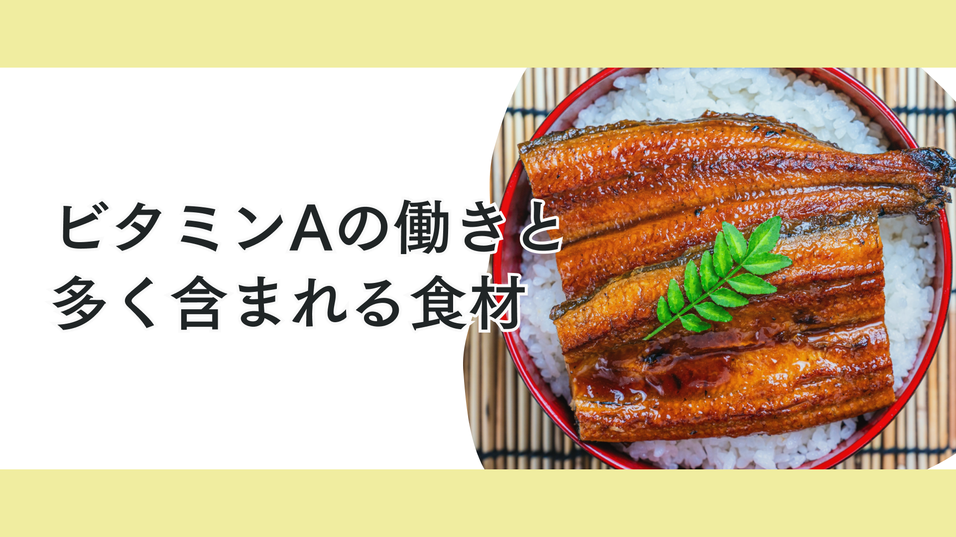 タイトル ケガや病気に負けない体づくりに欠かせない栄養素ビタミンAの摂り方ガイド