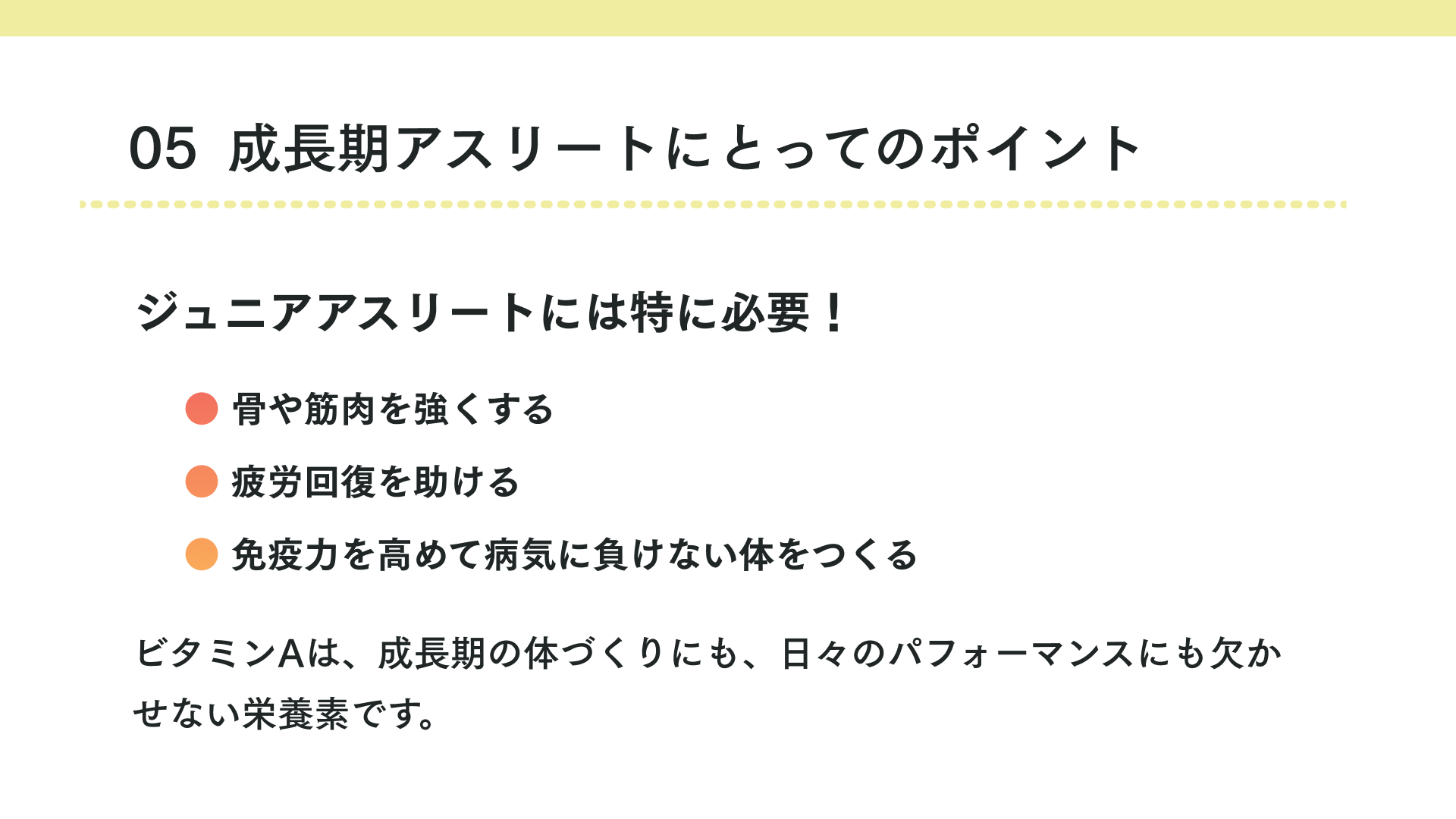 成長期アスリートにとってのポイント