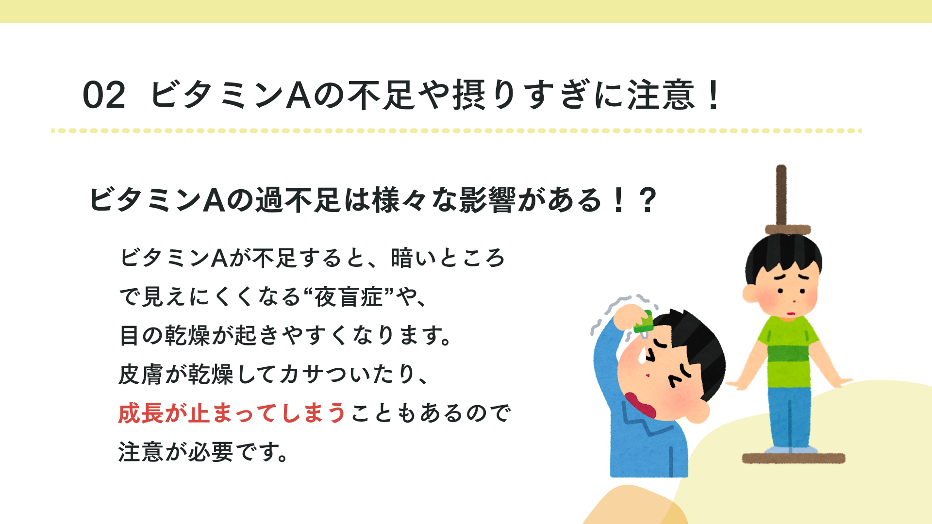 不足やとり過ぎに注意